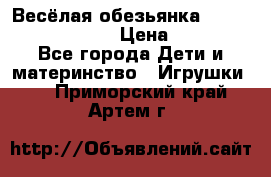 Весёлая обезьянка Fingerlings Monkey › Цена ­ 1 990 - Все города Дети и материнство » Игрушки   . Приморский край,Артем г.